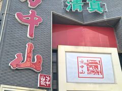 -方中山胡辣汤(顺河路店)