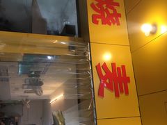 门面-海汇源老烧麦店(东大街总店)