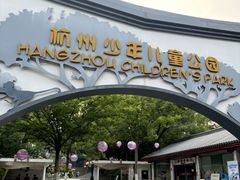 -杭州少年儿童公园