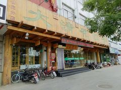 门面-大清花饺子(山庄店)