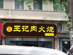 门面-王记肉火烧早餐中国店