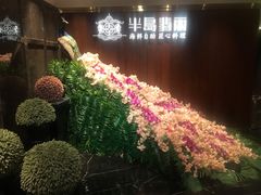 -半岛翡丽海鲜自助餐厅(观风亭店)