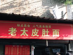门面-老太皮肚面