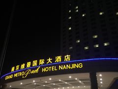 -南京维景国际大酒店(南京博物院店)