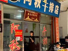 -阿秋牛排(湖心街店)