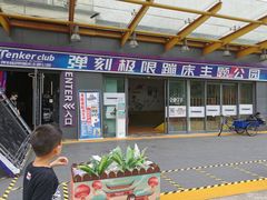 -Tenker Club弹刻极限主题公园 · 蹦床 · 团建 · 生日派对(大关店)