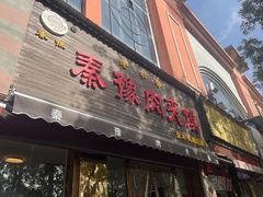 -秦豫肉夹馍(骡马市总店)