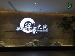 -梁家大院•农家菜(昆山会展中心店)