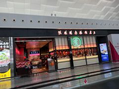 门面-陈鹏鹏潮汕菜(宝安机场T3航站楼店)