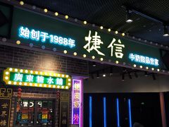 -捷信牛奶甜品世家(合生汇店)