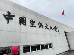 -中国宣纸文化园