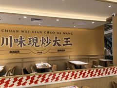 -乡村基·川味现炒大王(熙悦天街店)