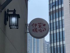 -伊茉家的烤肉店(勒泰中心店)