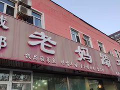 -彭记老妈蹄花(文化路店)