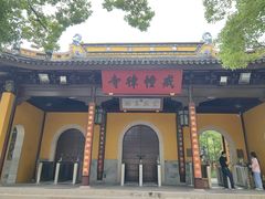 -西园寺素食(西园弄戒幢律寺店)