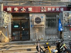 -蜗牛小馆醉乡民谣云南菜(惠新西里店)