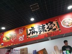 -彭姐麻辣烫(海淀店)