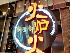 门面-火炉火自助餐(西直门凯德MALL店)