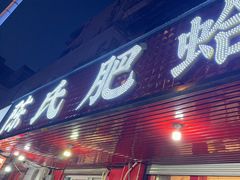 -陈氏肥蛤(小纬六路总店)