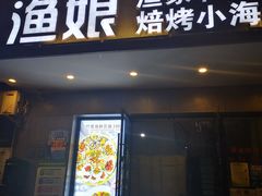 门面-渔娘渔家丹东海鲜(东直门店)