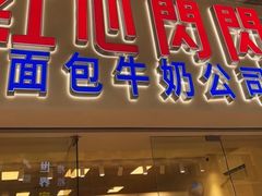 -红心闪闪面包牛奶公司(旺角星辰店)