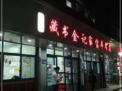 门面-藏书金记家宝羊肉馆(黄河北路店)
