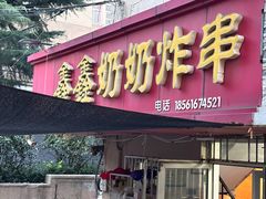 -鑫鑫奶奶炸串(东光路店)