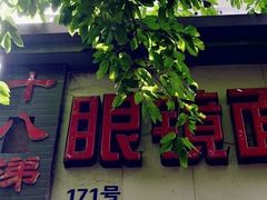 -蒋六十八梯眼镜面(渝中店)