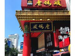 门面-老码头火锅(玉林店)