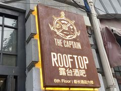 -船长酒吧 The Captain