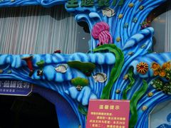 -御唐府海珊瑚主题餐厅