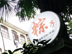 -璐坊粽王(复兴中路店)