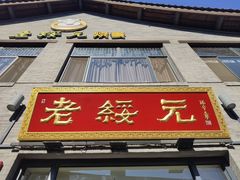 门面-老绥元烧麦·家常菜(大召店)