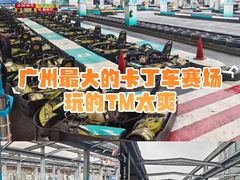-速马赫卡丁车(琶洲店)