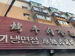 门面-韩风烤牛肉冷面店