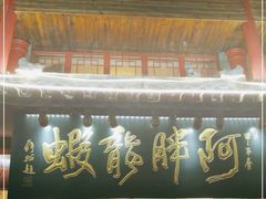 门面-阿胖龙虾小海鲜(宁国南路总店)