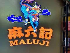 -麻六记(新天地店)