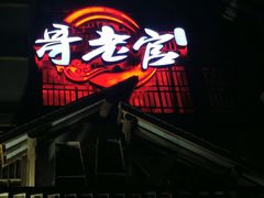 门面-哥老官重庆美蛙鱼头(西湖银泰十一哥店)