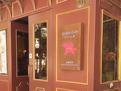 -Golden Lily河内巴黎法越料理餐厅(建国西路店)