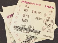 UME国际影城(1912店)-UME影城(南京1912店)