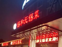 门面-锡和无锡菜(景丽苑店)