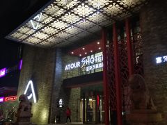 -西安钟楼亚朵S吴酒店(钟楼东店)