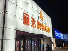 -丽达购物中心(崂山店)