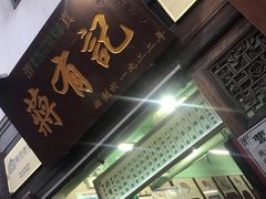 -清真蒋有记(老门东店)