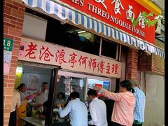 -大时代美食面馆