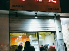 门面-五道口枣糕王(成府路店)