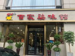 门面-百家鸡味馆(清泰店)