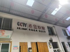 门面-清真·金鑫隆牛羊肉(环山路店)