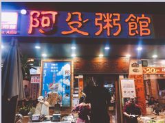 门面-阿殳菜馆·私厨(水围村店)