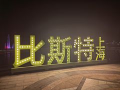 -比斯特上海购物村精品奥特莱斯